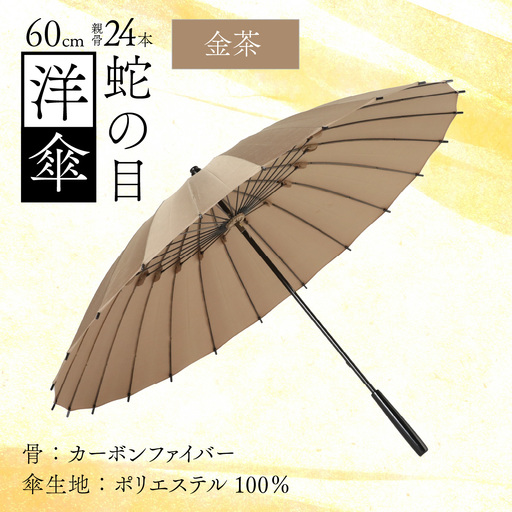 【金茶】蛇の目洋傘　雨傘(親骨60㎝) [N-035008_08]