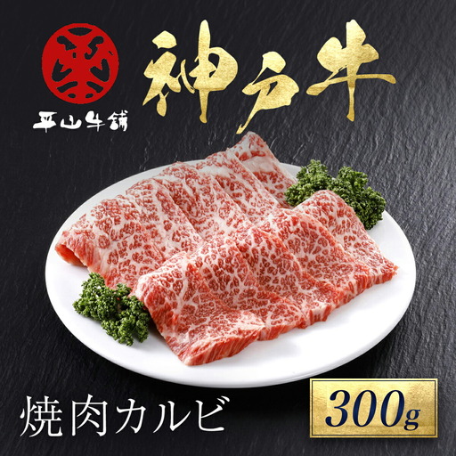 神戸牛 焼肉カルビ 300g AS17BB47