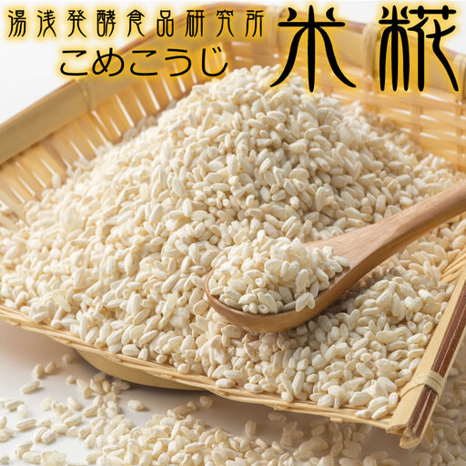 冷凍米麹(米こうじ) 2.5kg (500g×5袋) 生冷凍袋入 /湯浅発酵食品研究所【sgtb807】