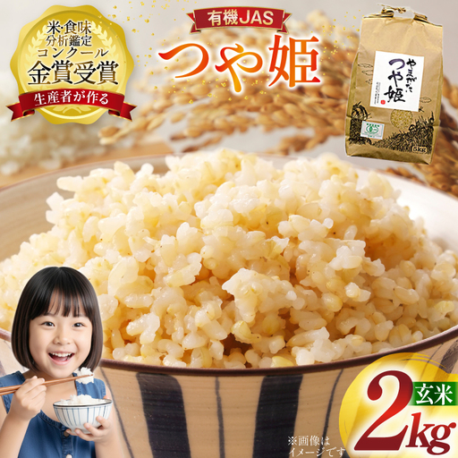 米 令和7年産 つや姫 2kg 有機JAS 玄米