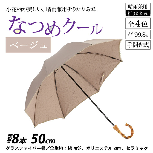 【ベージュ】なつめクール　晴雨兼用折りたたみ傘 [H-035006_03]