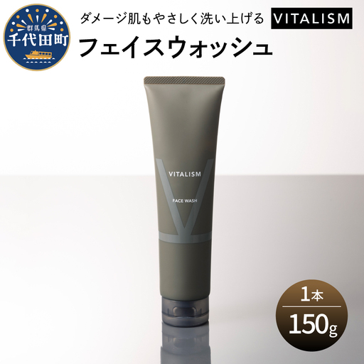 バイタリズム 東京・表参道生まれフェイスウォッシュ 150g×1本