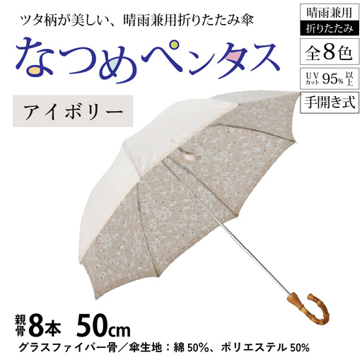 【アイボリー】なつめペンタス　晴雨兼用折りたたみ傘 [J-035007_01]