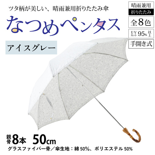 【アイスグレー】なつめペンタス　晴雨兼用折りたたみ傘 [J-035007_07]