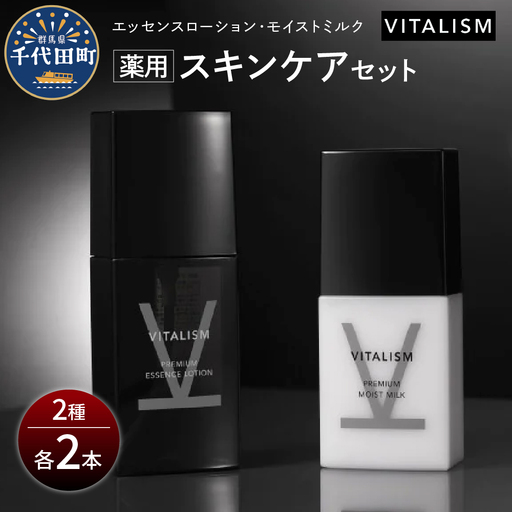 バイタリズム 東京・表参道生まれ 薬用スキンケアセット 2セット