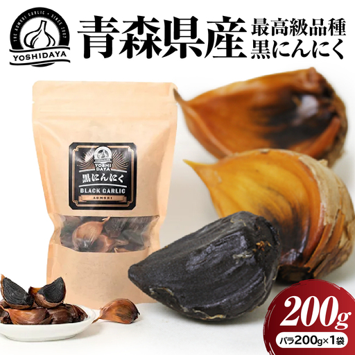 青森県産 黒にんにく バラ 200g にんにく