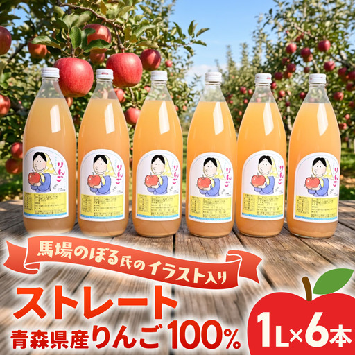 りんごジュース 1L×6本 青森県産 りんごジュース