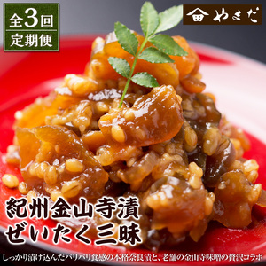 【定期便3回】紀州金山寺漬贅沢三昧【8036-2】