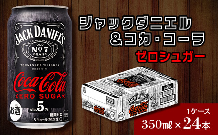 [糖類ゼロ]ジャックダニエル&コカ・コーラ ゼロシュガー(350ml×24本)1ケース| ウイスキーコークハイボール