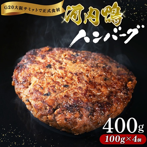 【河内鴨 ツムラ本店】 もも肉ハンバーグ 100g×4個 (計400g) 国産 鴨肉 ハンバーグ