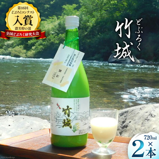 どぶろく 竹城 720ml × 2本 四万十清流仕込み！
