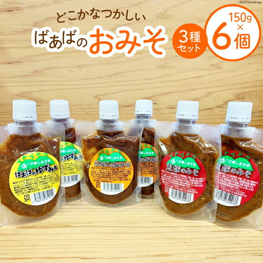 味噌 ばあばのおみそセット 3種 150g 各2個 計6個