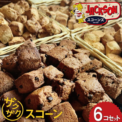 ザクザク！ スコーン 6種類 各1個