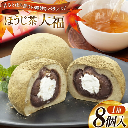 大福 ほうじ茶大福 8個入り