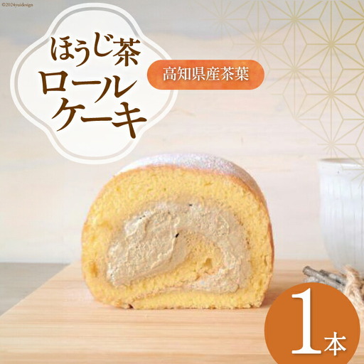 スイーツ ほうじ茶 ロールケーキ 1本