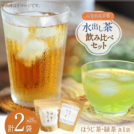 水出し 茶 飲み比べ2種セット 1袋 20パック入り 計2袋