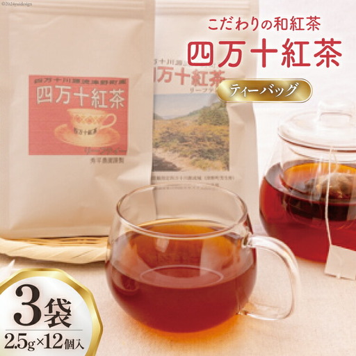 紅茶 四万十紅茶 ティーバッグ 2.5g × 12個入り × 3袋