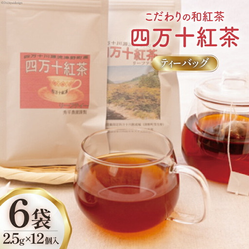 紅茶 四万十紅茶 ティーバッグ 2.5g × 12個入り × 6袋