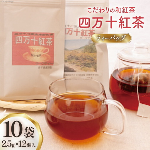 紅茶 四万十紅茶 ティーバッグ 2.5g × 12個入り × 10袋