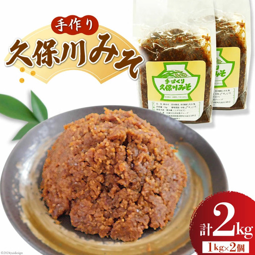 味噌 手作り 無添加 久保川みそ 1kg 2個