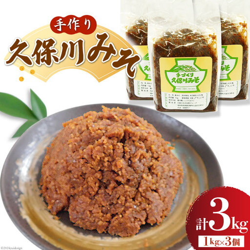 手作り 久保川みそ 1kg×3個