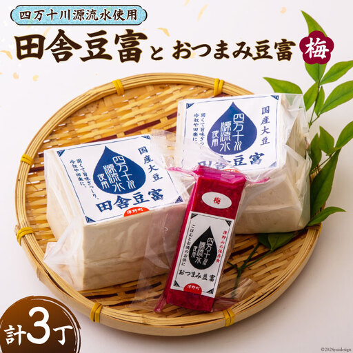 [四万十川源流水使用!]田舎豆富2丁とおつまみ豆富(梅)1丁の セット