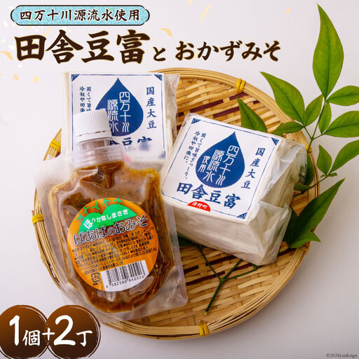 【四万十川源流水使用！】田舎豆富2丁とおかずみそ1パックのセット