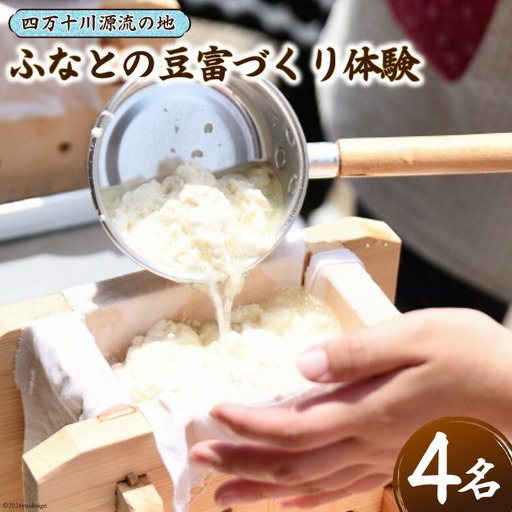 ふなとの豆富づくり体験チケット 1枚(4名様まで)