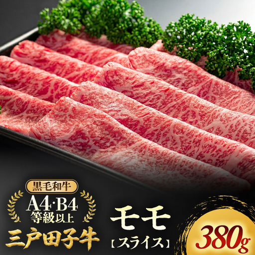 国産和牛 モモ スライス 380g 黒毛和牛 「三戸・田子牛」