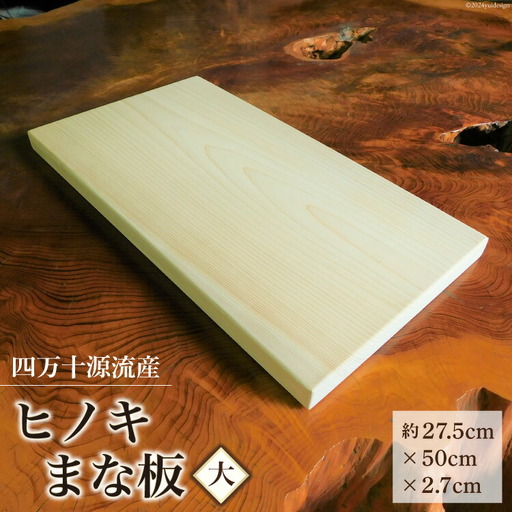 まな板 四万十源流木工 ヒノキのまな板(大) 1枚