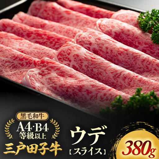 国産和牛 ウデ スライス 380g 黒毛和牛 「三戸・田子牛」