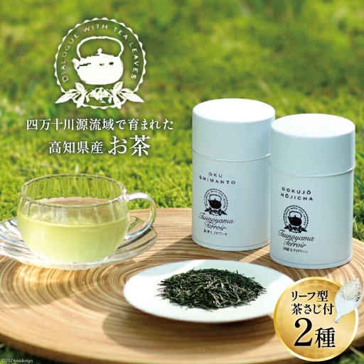 四万十川源流域で育まれたお茶×2種 リーフ型茶さじ付き ( 煎茶 50g ほうじ茶 30g チーフ型茶さじ 1個)