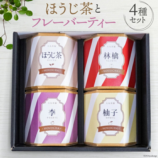 【ほうじ茶 4種セット】浅煎り ほうじ茶 と フレーバーティー (ほうじ茶) セット 各2g×5袋 計40g