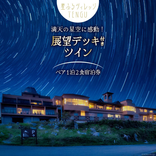 宿泊券 1泊2食付 星ふるヴィレッジTENGU 展望デッキ 付き ツイン (シャワー付き) ペア 宿泊 券 (2名様分)