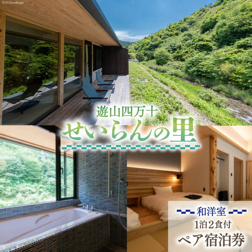 遊山四万十 せいらんの里のペア宿泊券[ 和洋室 ]1泊2食付き 2名様分