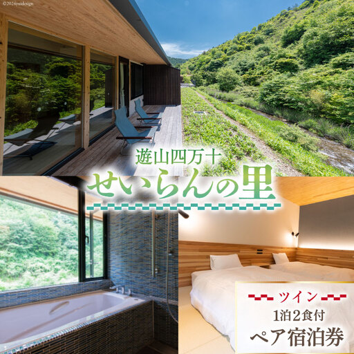 遊山四万十 せいらんの里のペア宿泊券[ ツイン ]1泊2食付き 2名様分
