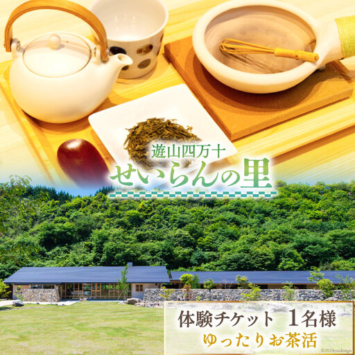 遊山四万十 せいらんの里「ゆったりお茶活体験チケット」 1名様