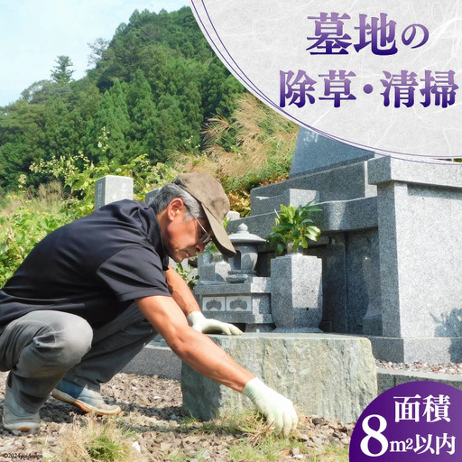 墓地の除草・清掃