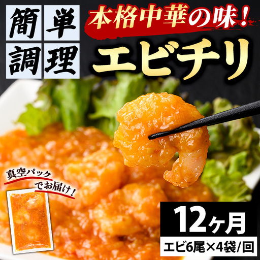 【定期便 12ヵ月】中華 エビチリ 150g 4袋 中華