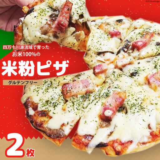 ピザ 四万十川源流域で育ったお米100%の米粉ピザ〈なすとベーコン〉2枚セット