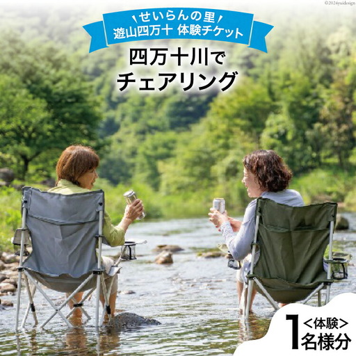 遊山四万十 せいらんの里「四万十川でチェアリング体験チケット」 1名様