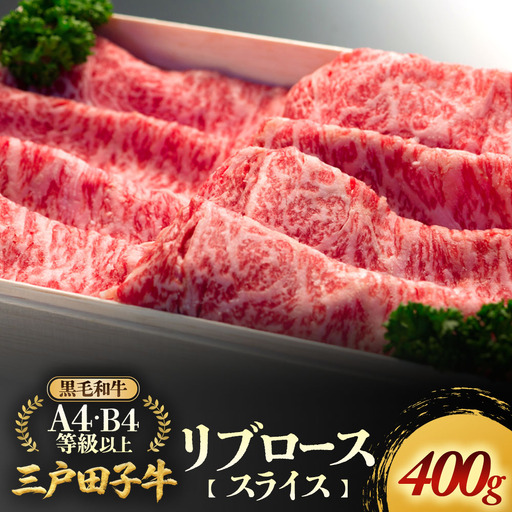 国産和牛 リブロース スライス 400g 黒毛和牛 「三戸・田子牛」