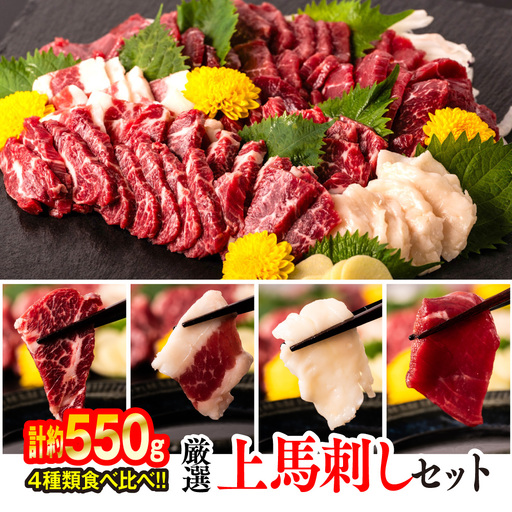 厳選 上馬刺しセット 合計約550g 霜降り 上赤身 フタエゴ たてがみ 馬刺し 馬さし お肉 馬肉 醤油付き 刺身 小分け 生食 冷凍 厳選馬刺し カナダ産国内肥育 おかず おつまみ