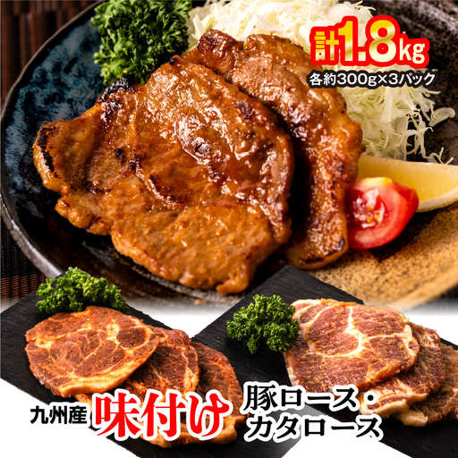 九州産味付け豚ロース カタロース 計1.8kg(約300g×6パック) 味噌漬け 西京漬け