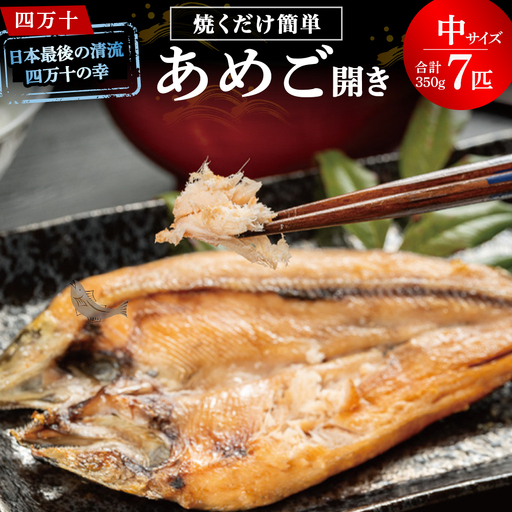 【予約受付】焼くだけ簡単！無投薬で四万十育ちのあめごの開き（中サイズ7匹） おつまみ バーベキュー BBQ アウトドア アメゴ アマゴ 魚 魚介 川魚 塩焼き あめご あまご 開き 干物／Eay-04 干物 