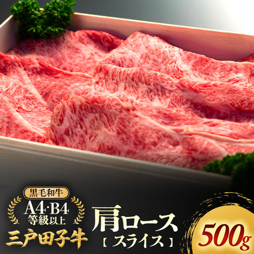 国産和牛 肩ロース スライス 500g 黒毛和牛 「三戸・田子牛」