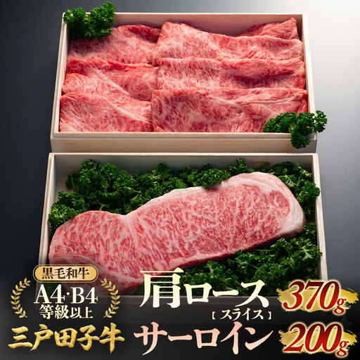 国産和牛 肩ロース 370g & サーロイン 200g 黒毛和牛 「三戸・田子牛」