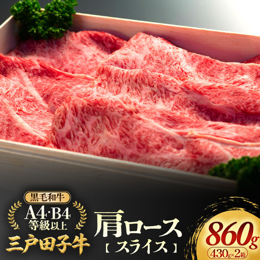 国産和牛 肩ロース スライス 430g×2箱 黒毛和牛 「三戸・田子牛」