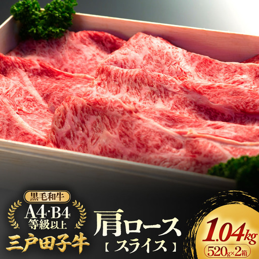 国産和牛 肩ロース 520g×2箱 黒毛和牛 「三戸・田子牛」