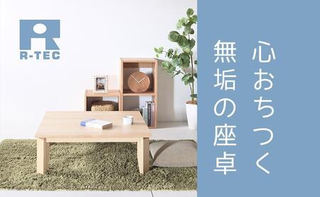 【総無垢】ローテーブル80 折りたたみ メープル 大川家具